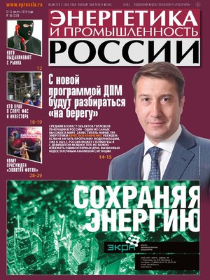 cover image of Энергетика и промышленность России №05 2018